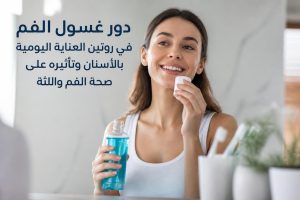 مضمضه للاسنان: دليل شامل للاستخدام الصحيح والفوائد